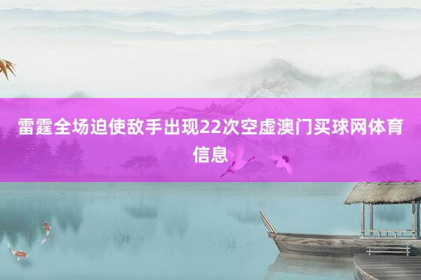 雷霆全场迫使敌手出现22次空虚澳门买球网体育信息