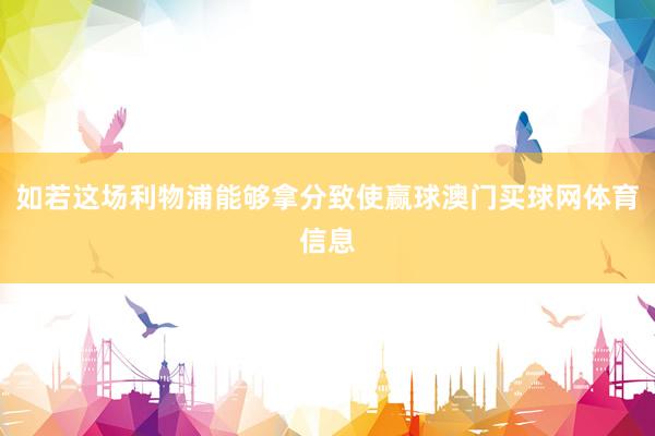 如若这场利物浦能够拿分致使赢球澳门买球网体育信息