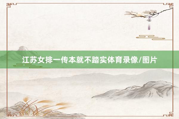 江苏女排一传本就不踏实体育录像/图片