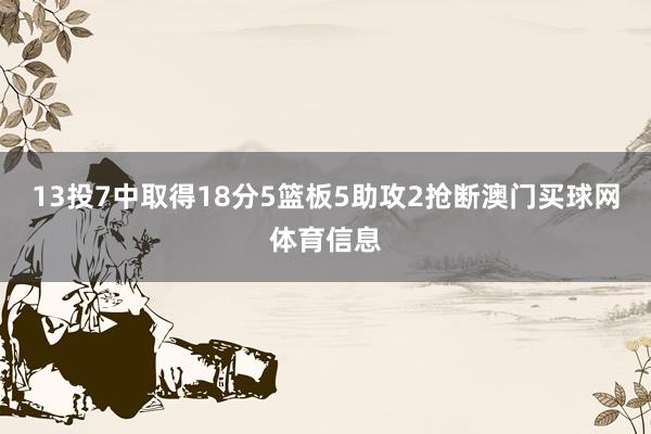 13投7中取得18分5篮板5助攻2抢断澳门买球网体育信息