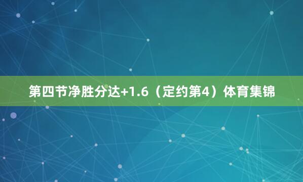 第四节净胜分达+1.6（定约第4）体育集锦