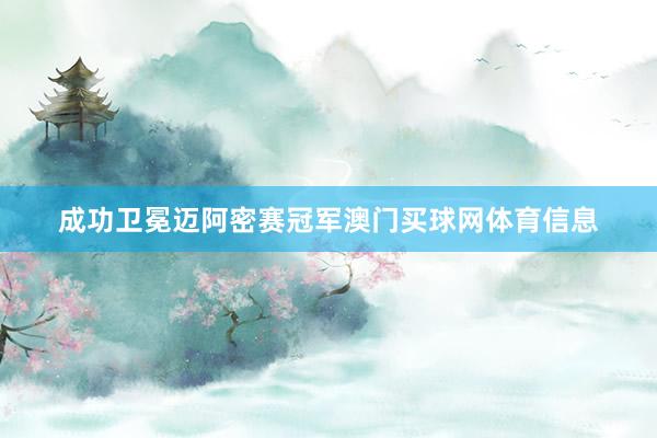 成功卫冕迈阿密赛冠军澳门买球网体育信息