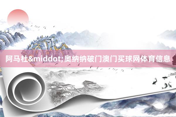 阿马杜&middot;奥纳纳破门澳门买球网体育信息