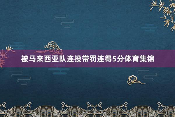 被马来西亚队连投带罚连得5分体育集锦