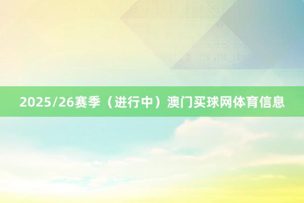 2025/26赛季（进行中）澳门买球网体育信息