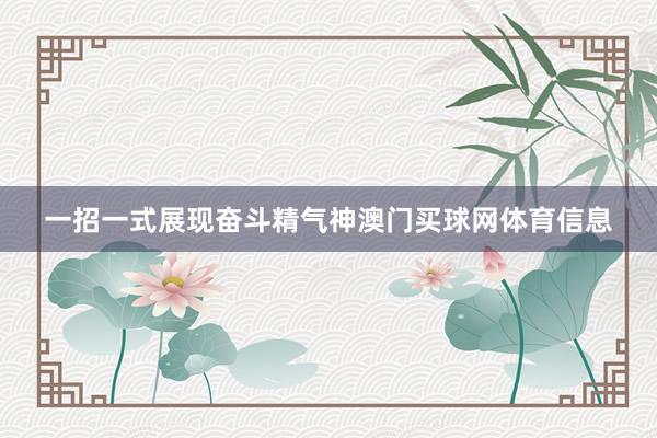 一招一式展现奋斗精气神澳门买球网体育信息