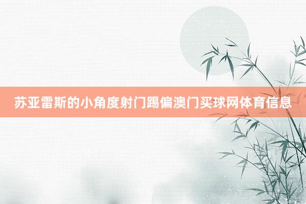 苏亚雷斯的小角度射门踢偏澳门买球网体育信息