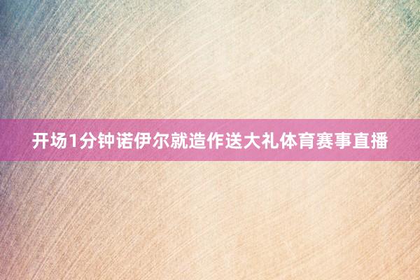 开场1分钟诺伊尔就造作送大礼体育赛事直播