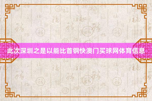 此次深圳之是以能比首钢快澳门买球网体育信息