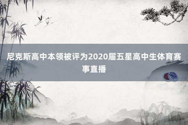 尼克斯高中本领被评为2020届五星高中生体育赛事直播