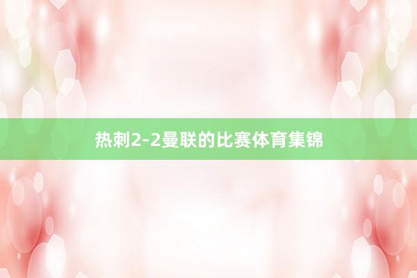 热刺2-2曼联的比赛体育集锦