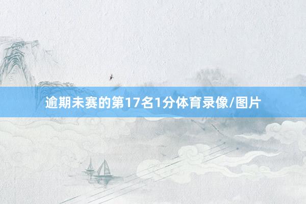 逾期未赛的第17名1分体育录像/图片
