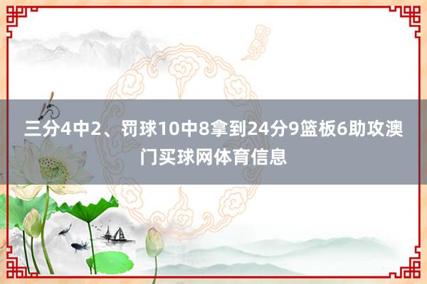 三分4中2、罚球10中8拿到24分9篮板6助攻澳门买球网体育信息