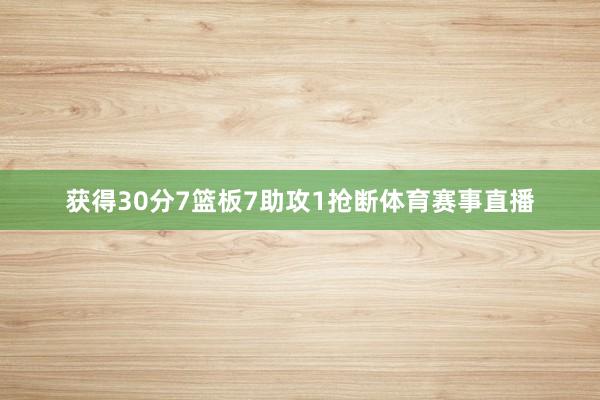 获得30分7篮板7助攻1抢断体育赛事直播