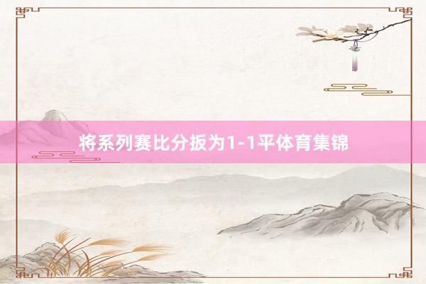 将系列赛比分扳为1-1平体育集锦
