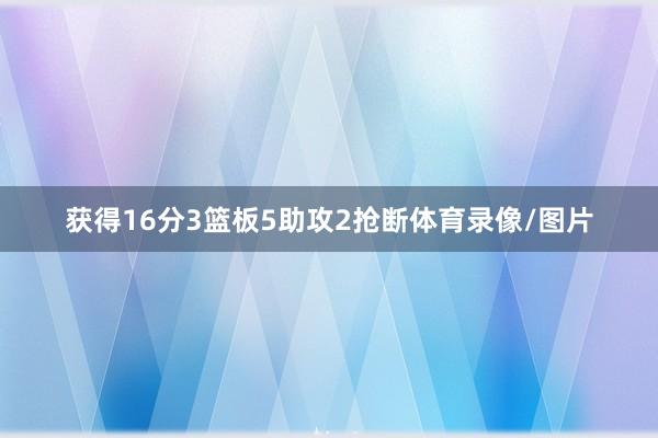 获得16分3篮板5助攻2抢断体育录像/图片