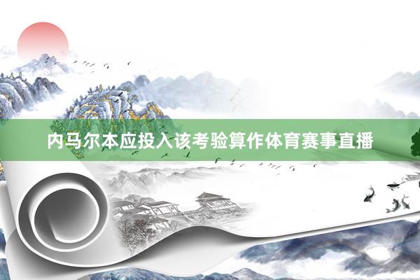 内马尔本应投入该考验算作体育赛事直播