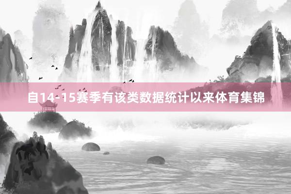 自14-15赛季有该类数据统计以来体育集锦