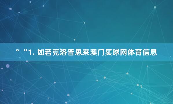 ”“1. 如若克洛普思来澳门买球网体育信息