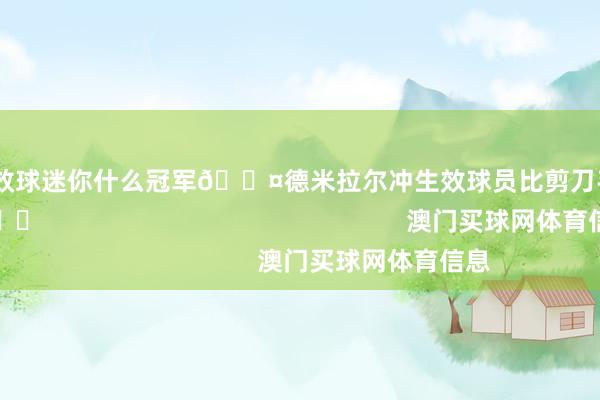 寻衅利雅得生效球迷你什么冠军😤德米拉尔冲生效球员比剪刀手默示亚冠2连冠✌️                                                    澳门买球网体育信息