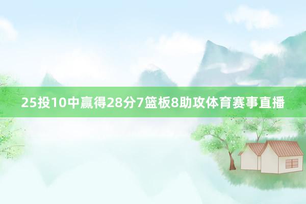 25投10中赢得28分7篮板8助攻体育赛事直播