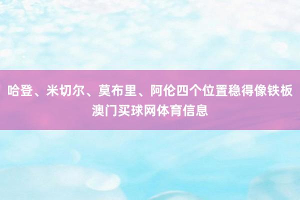 哈登、米切尔、莫布里、阿伦四个位置稳得像铁板澳门买球网体育信息