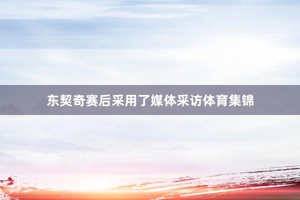 东契奇赛后采用了媒体采访体育集锦