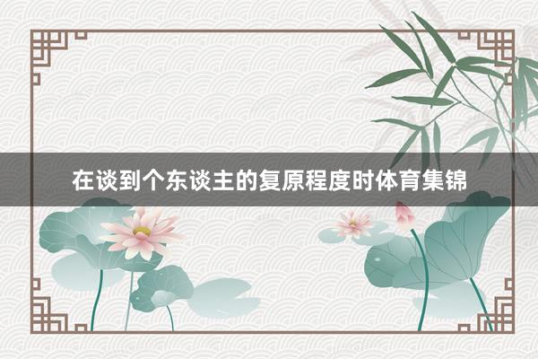在谈到个东谈主的复原程度时体育集锦