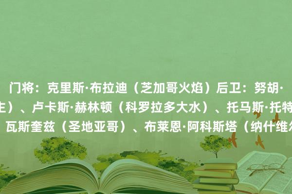 门将：克里斯·布拉迪（芝加哥火焰）后卫：努胡·图洛（西雅图海湾东谈主）、卢卡斯·赫林顿（科罗拉多大水）、托马斯·托特兰（圣路易斯城）中场：瓦斯奎兹（圣地亚哥）、布莱恩·阿科斯塔（纳什维尔）、塞巴斯蒂安·伯哈尔特（温哥华白浪）、卡尔文·哈里斯（堪萨斯城）前卫：扎维尔·戈佐（皇家盐湖城）、朱利安·霍尔（纽约红牛）、梅西（迈阿密国外）    体育录像/图片