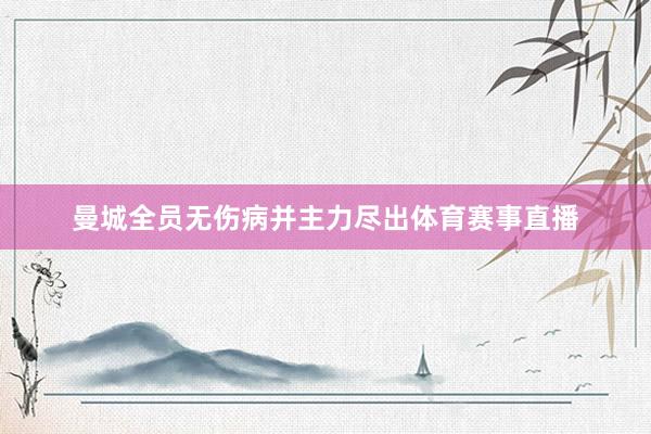 曼城全员无伤病并主力尽出体育赛事直播