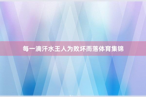 每一滴汗水王人为败坏而落体育集锦
