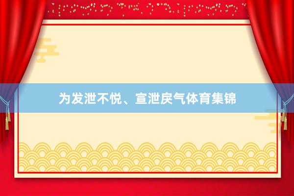 为发泄不悦、宣泄戾气体育集锦