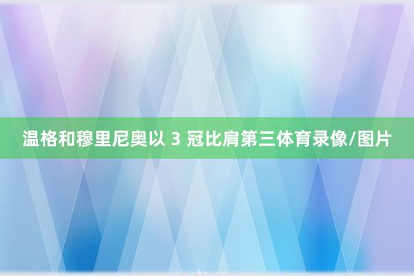 温格和穆里尼奥以 3 冠比肩第三体育录像/图片