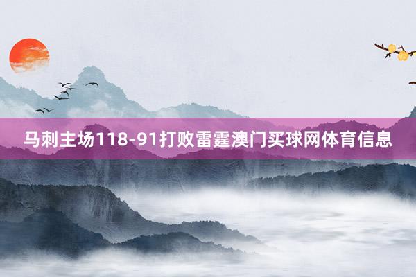 马刺主场118-91打败雷霆澳门买球网体育信息
