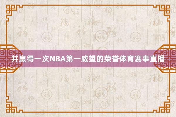 并赢得一次NBA第一威望的荣誉体育赛事直播