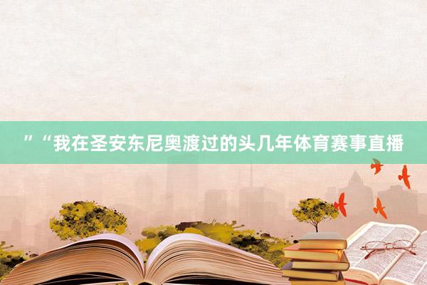 ”“我在圣安东尼奥渡过的头几年体育赛事直播