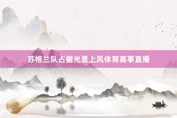 苏格兰队占据光显上风体育赛事直播