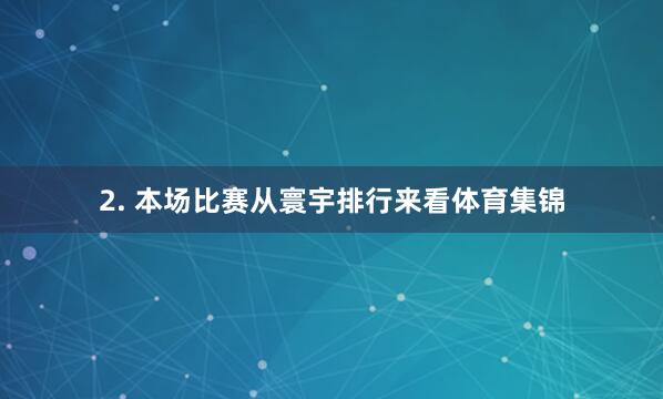2. 本场比赛从寰宇排行来看体育集锦