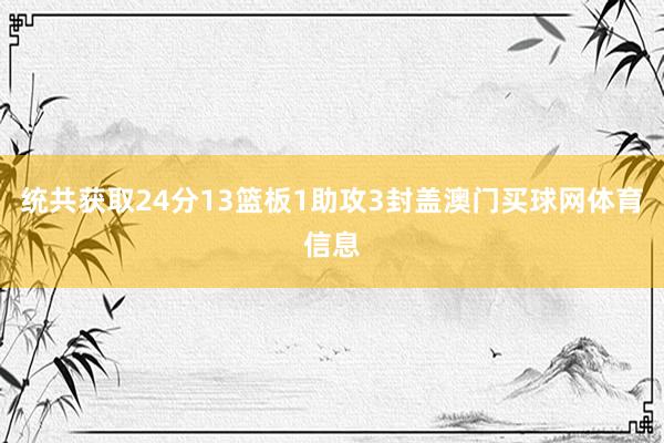 统共获取24分13篮板1助攻3封盖澳门买球网体育信息