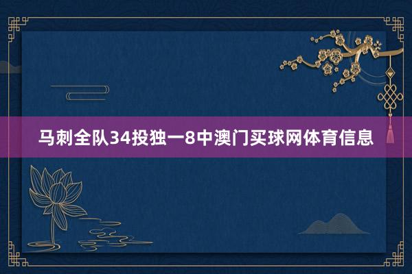 马刺全队34投独一8中澳门买球网体育信息