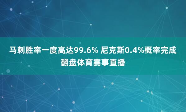 马刺胜率一度高达99.6% 尼克斯0.4%概率完成翻盘体育赛事直播
