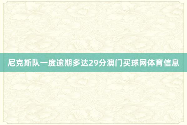 尼克斯队一度逾期多达29分澳门买球网体育信息