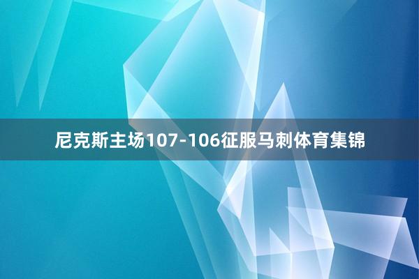 尼克斯主场107-106征服马刺体育集锦