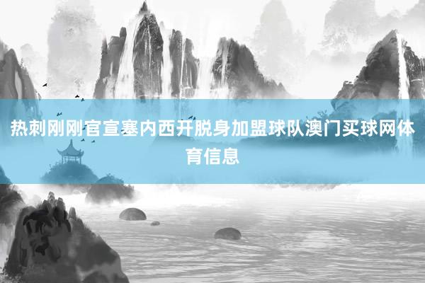 热刺刚刚官宣塞内西开脱身加盟球队澳门买球网体育信息
