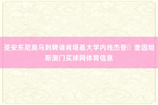 圣安东尼奥马刺聘请肯塔基大学内线杰登・奎因坦斯澳门买球网体育信息