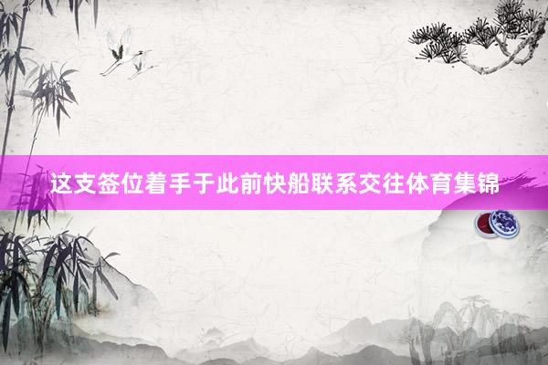 这支签位着手于此前快船联系交往体育集锦