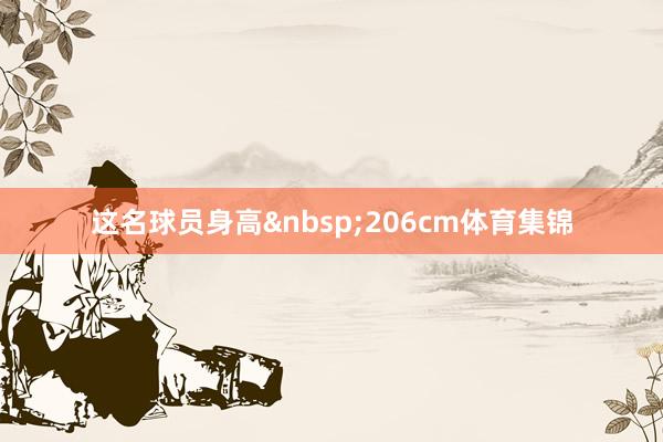 这名球员身高&nbsp;206cm体育集锦