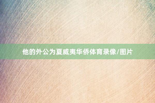他的外公为夏威夷华侨体育录像/图片
