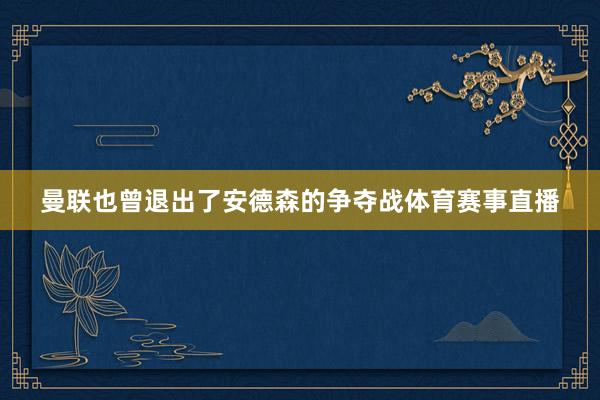 曼联也曾退出了安德森的争夺战体育赛事直播
