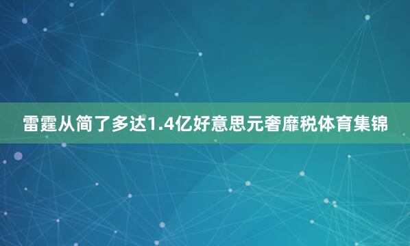 雷霆从简了多达1.4亿好意思元奢靡税体育集锦